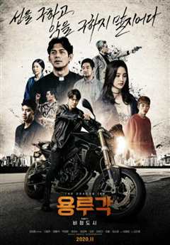 龙屡阁：无情都市