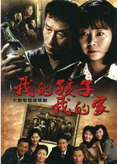 我的孩子我的家