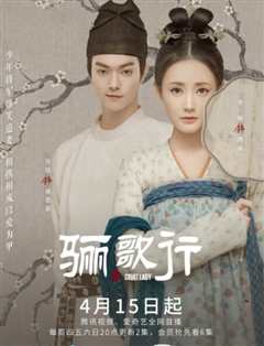 骊歌行