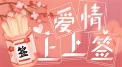 恋爱上上签