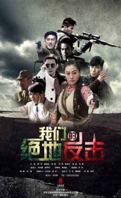 我们的绝地反击