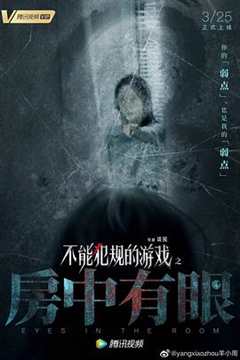 不能犯规的游戏之房中有眼