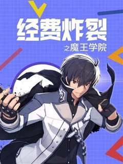 经费炸裂之魔王学院
