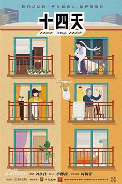 十四天之暖春来