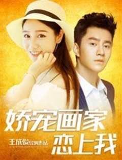 娇宠画家恋上我