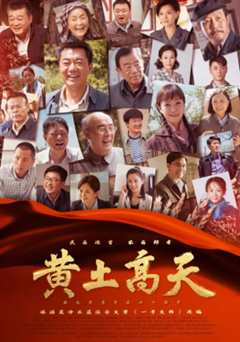 黄土高天