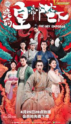 哦！我的皇帝陛下