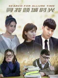 寻找倾城时光