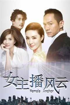 女主播风云