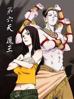 第六天魔王