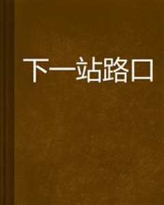 下一站路口