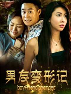 男友变形记