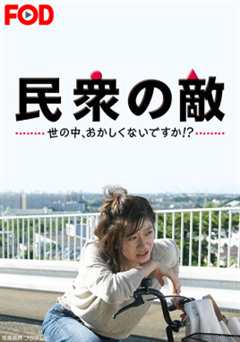 民众之敌：这个世界不是很可笑吗？！