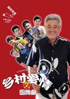 乡村爱情圆舞曲