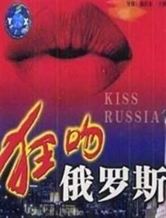 狂吻俄罗斯