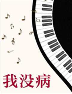 我没病