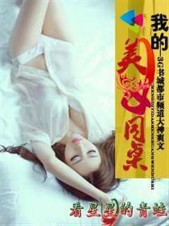 我的美女同桌