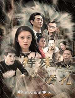 特殊的婚礼