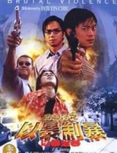 古惑仔：以暴制暴