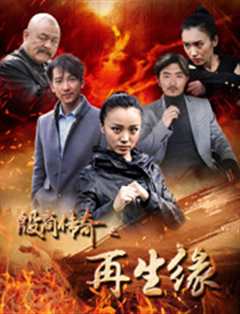 殷商传奇之再生缘