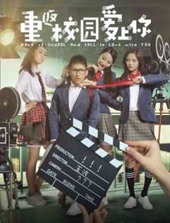 重回校园爱上你