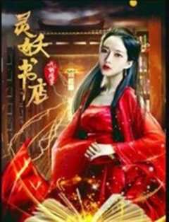 灵妖书店：九斩修罗