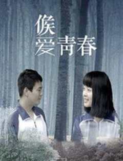 候爱·青春