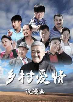 乡村爱情浪漫曲