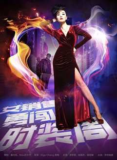 女销售勇闯时装周