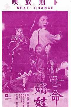 《亡命娇娃》