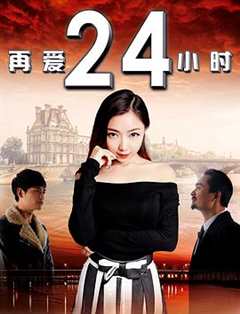 再爱24小时