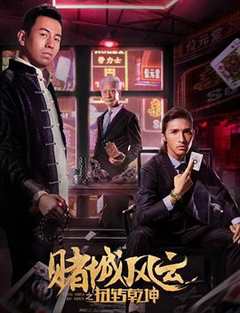 赌城风云之扭转乾坤