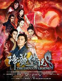 降龙传说