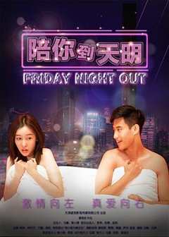 《陪你到天明》