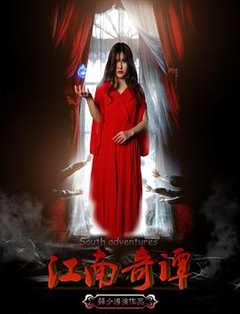 江南奇谭