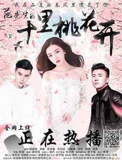 范先生的十里桃花开