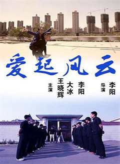 爱起风云