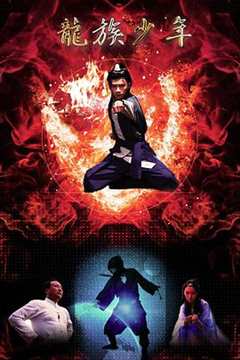 龙族少年