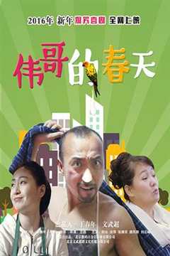 伟哥的春天