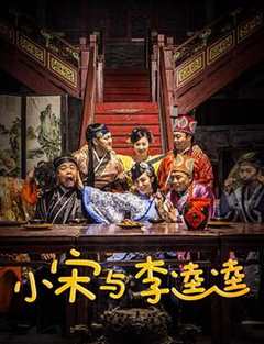 《小宋与李逵逵》