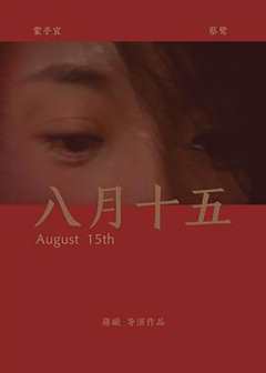八月十五