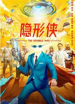 隐形侠2022