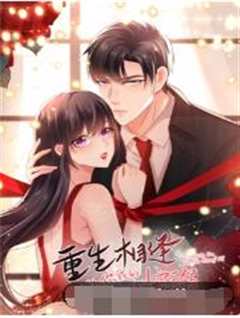 重生相逢：给你我的独家宠溺 第3季