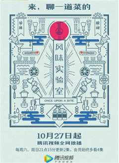 风味实验室 第一季