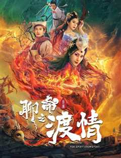 聊斋新编之渡情