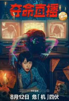 夺命直播