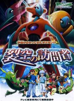 精灵宝可梦: 裂空的访问者