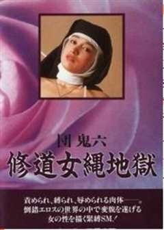 团鬼六：修道女绳地狱