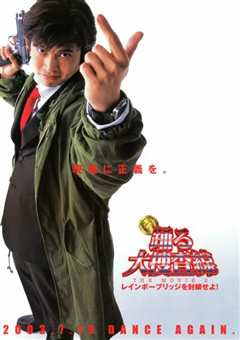 跳跃大搜查线2：封锁彩虹桥