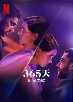 365天：明日之欲